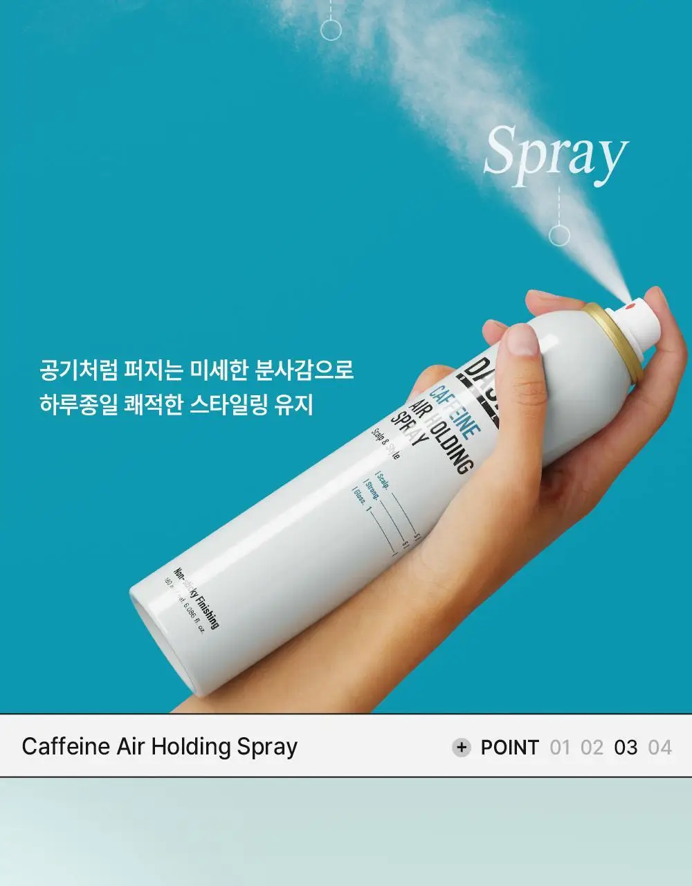 [탈모증상완화] 다슈 데일리 카페인 에어 홀딩 스프레이180ml 상세페이지 16